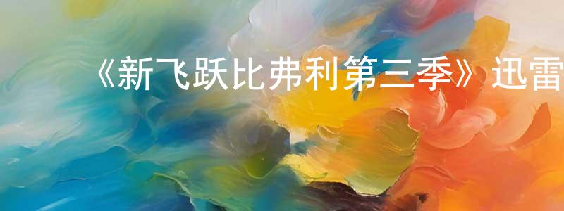 常翠兰发布《新飞跃比弗利第三季》迅雷下载/在线观看-都市情感-美剧天堂